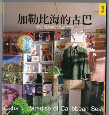 加勒比海的古巴－雪茄與蔗糖的革命之歌[二手書_普通]