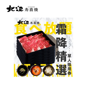 代收代付-北澤壽喜燒 霜降精選-單人晚餐 喜客券_電子憑證