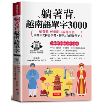 躺著背越南語單字3000：中文拼音對照，會中文就能說越南語。(附贈線上MP3)