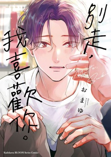 別走，我喜歡你。【城邦讀書花園】