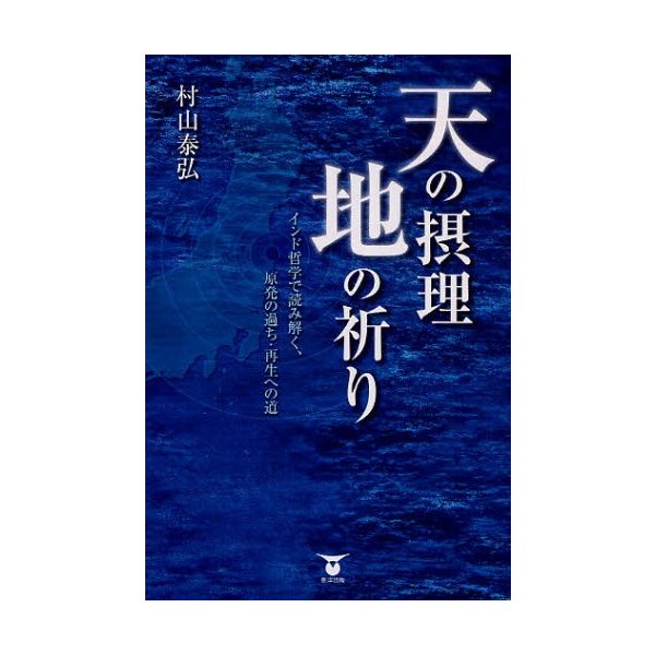 天の摂理地の祈り インド哲学で読み解く,原発の過ち・再生への道