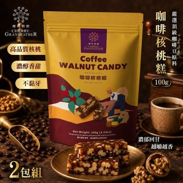 【櫻桃爺爺】咖啡核桃糕 100g×2包 (奶素/送禮首選/糖果甜點)