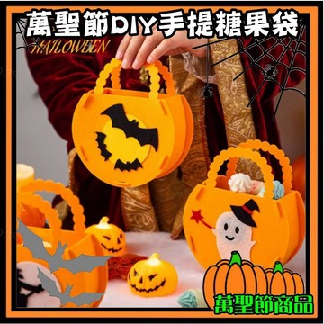 【萬聖節】萬聖節DIY南瓜巫婆不織布手提式糖果袋 兒童手作立體討糖袋禮物袋 不給糖就搗蛋