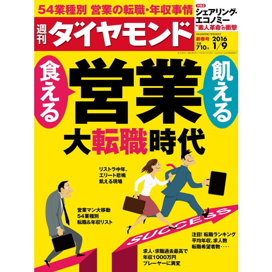 週刊ダイヤモンド 2016年1月9日号 電子書籍版   週刊ダイヤモンド編集部