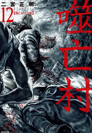 【電子書】噬亡村完全版(12)