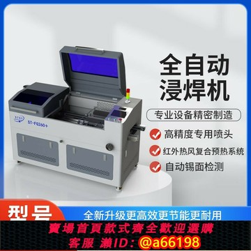 【台灣公司 可開發票】ST-FG260+全自動浸焊機 錫爐熔錫爐代替波峰焊長短腳焊接省錫省工
