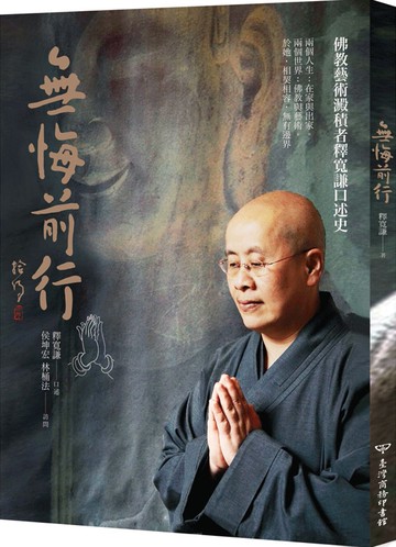 無悔前行：佛教藝術澱積者釋寬謙口述史