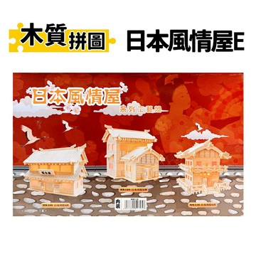 DIY木質拼圖 日本風情屋 MW-110 /一盒入(定350) 四聯木製拼圖 3D立體拼圖 3D拼圖 模型屋 木製模型 房屋模型【APP滿額下單4%點數(單一帳號最高1000點)】7/31止