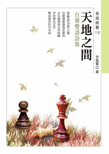 【電子書】天地之間──李魁賢台華雙語詩集