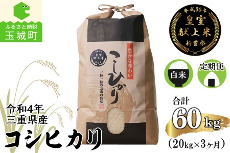 令和5年産米 三重県産コシヒカリ20kg×3ヶ月 新嘗祭皇室献上米農家