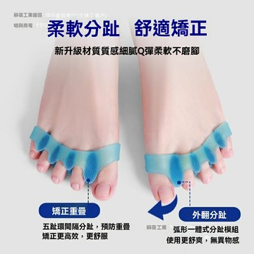 【德國專利】分趾器 腳趾矯正器 五趾分腳器 重疊趾矯正 拇指外翻矯正 可調節力度 透氣防滑 日夜通用 居家運動舒緩