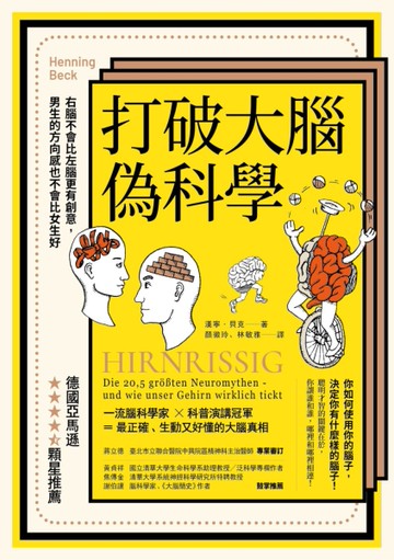 打破大腦偽科學：右腦不會比左腦更有創意，男生的方向感也不會比女生好（二版）[二手書_良好]