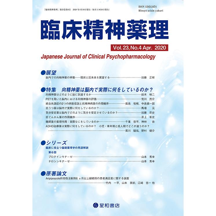 臨床精神薬理 第23巻4号 向精神薬は脳内で実際に何をしているのか