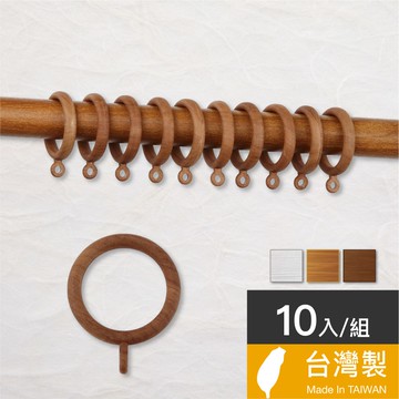 Home Desyne捷安傢飾 現貨 仿木紋窗簾圈10入組 台灣製3色滑順好拉 打折織帶窗簾 窗簾窗飾 調整距離 DIY