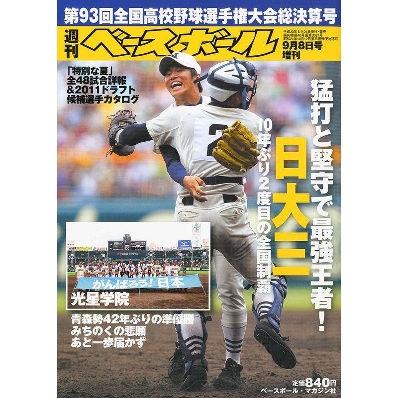 週刊ベースボール増刊第93回全国高校野球選手権大会決算号 2011年 8号 雑誌