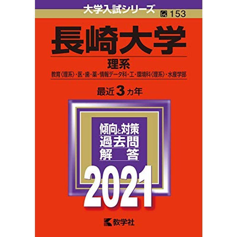 長崎大学(理系) (2021年版大学入試シリーズ)