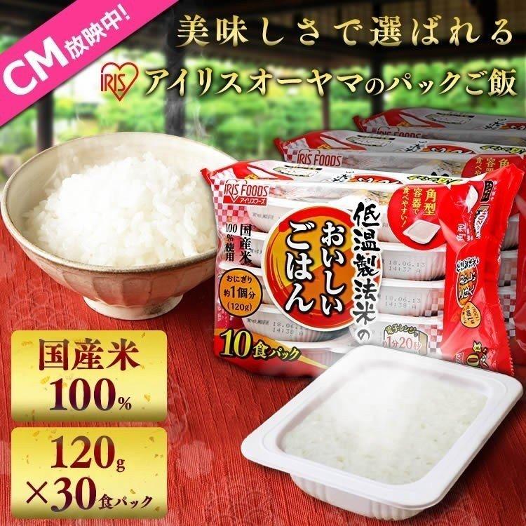 レトルトご飯 パックご飯 ごはん パック ごはんパック レンジ 非常食 アウトドア 国産米100％ 角型 120g 30パック アイリスオーヤマ