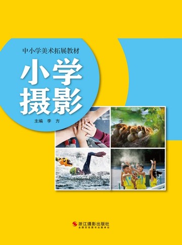 【電子書】小学摄影