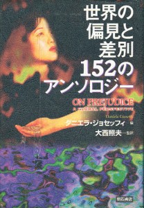 世界の偏見と差別152のアンソロジー ダニエラ・ジョセッフィ