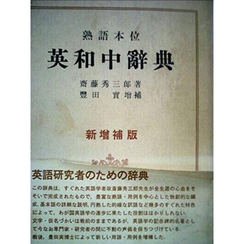 英和中辞典?熟語本位 (1952年)