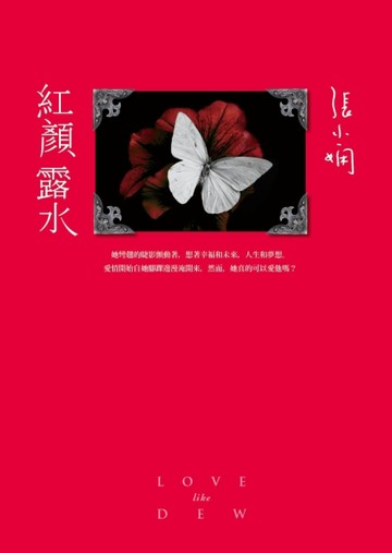 紅顏露水【全新版】[二手書_良好]
