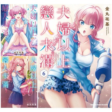 全新【可選購】夫婦以上，戀人未滿 (4~6) 可選購 / 【閱讀BOOK】優質書展團購