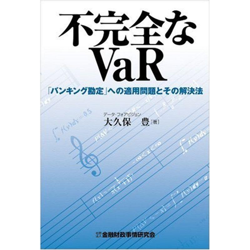 不完全なVaR?「バンキング勘定」への適用問題とその解決法