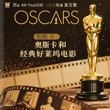 歷屆奧斯卡金曲回顧 | 經典好萊塢歐美英文歌曲精選音樂CD光盤碟