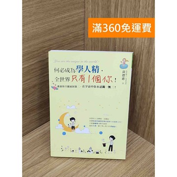 【雷根360免運】【送贈品】#有劃記 何必成為學人精,全世界只有1個你! #八成新【PJF1221】