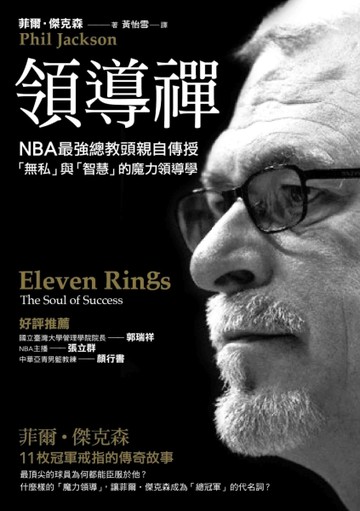 領導禪：NBA最強總教頭親自傳授「無私」與「智慧」的魔力領導學【二手書_良好】TAAZE讀冊生活