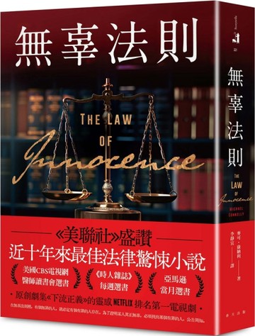 無辜法則：《美聯社》盛讚：近十年來最佳法律驚悚小說！[二手書_全新]