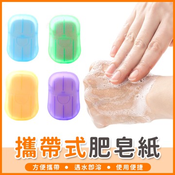 【橘子購物】攜帶式肥皂紙 清潔 洗手紙 肥皂紙 香皂片 肥皂 防疫 洗手 洗手皂片 香皂紙 肥皂盒 浴室【A149】