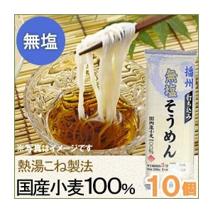 国産小麦・無塩そうめん（200g） 10個セット はりま製麺