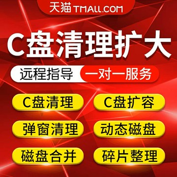 c盘清理win电脑远程台式笔记本mac内存优化磁盘分区扩容流氓广告  【鑫弘電腦配件】