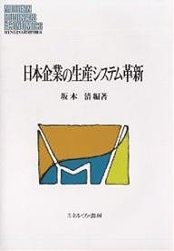 日本企業の生産システム革新 坂本清