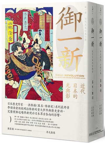 御一新：近代日本的光與影（兩冊合售）【城邦讀書花園】