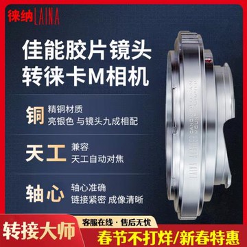 徠納FD-LM 適用佳能CANON FD FL手動鏡頭轉徠卡VM M8 M9等M口機身