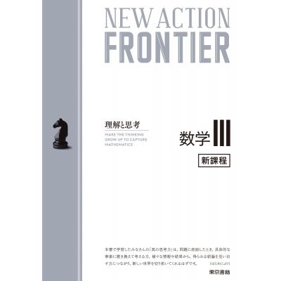 NEW ACTION FRONTIER数学3 理解と思考