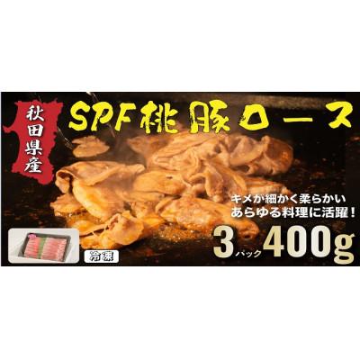 ふるさと納税 秋田市 秋田県産SPF桃豚ロース　400g×3パック