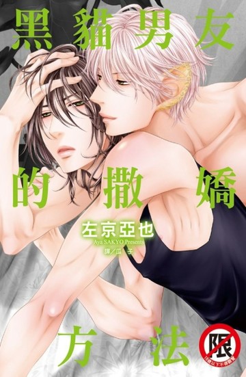 黑貓男友的撒嬌方法（全）【二手書_近全新】TAAZE讀冊生活