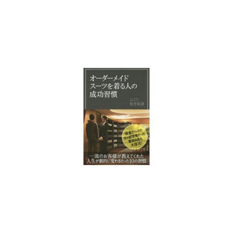 オーダーメイドスーツを着る人の成功習慣 | LINEショッピング