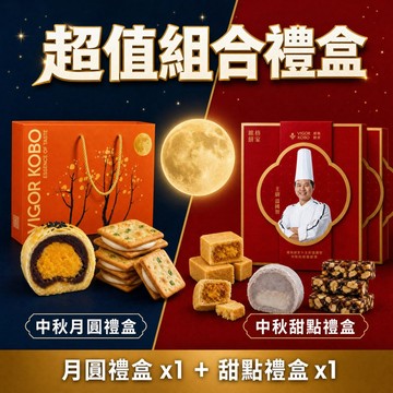 【溫國智主廚】中秋超值禮盒組(月圓禮盒x1+甜點禮盒x1)