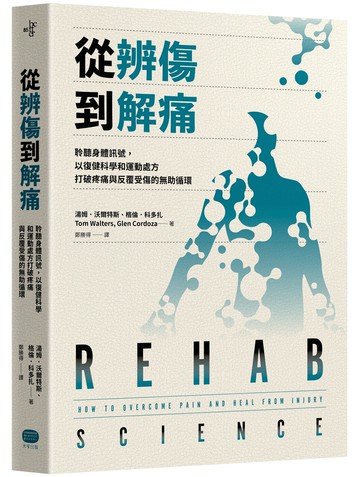 【讀書共和國】從辨傷到解痛：聆聽身體訊號，以復健科學和運動處方打破疼痛與反覆受傷的無助循環