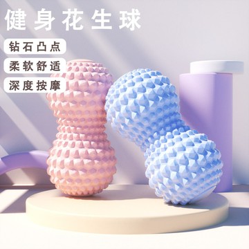 🐷臺灣出貨🐷大號花生球 按摩球 筋膜球 健身球 足底筋膜 頸部按摩器 花生球 瑜珈球 刺蝟球 腳底按摩