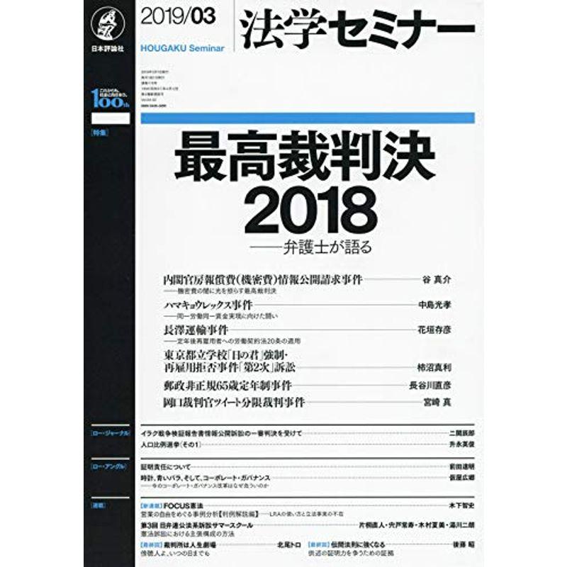 法学セミナー 2019年 03 月号 雑誌