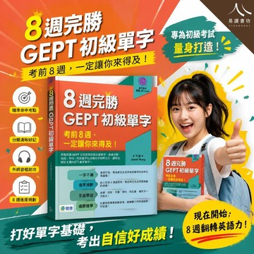 師德高中【8週完勝GEPT初級單字】(116學測) | 全民英檢初級 / GEPT單字 / 8週進度規劃