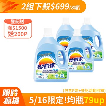 妙管家-濃縮洗衣精(抗菌)4000g(4入/箱)