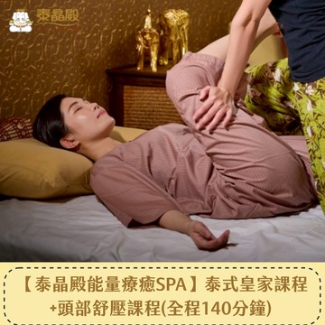 【泰晶殿能量療癒】泰式皇家課程120分鐘+頭部舒壓課程20分鐘(全程140分鐘) 喜客券