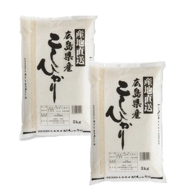 (3年産) 広島県産コシヒカリ 精白米10kg (5kg×2袋) お得セット