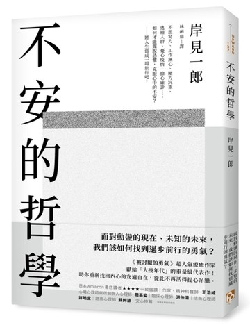 不安的哲學：《被討厭的勇氣》超人氣療癒作家獻給「大疫年代」的重量級代表作！[二手書_良好]